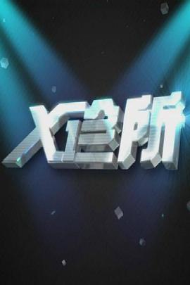 X诊所第20210818期