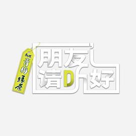 朋友请听好 第二季加更版