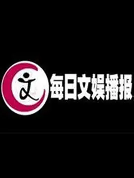 每日文娱播报第20220113期