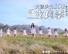 火箭少女101研究所 立风季第20190905期