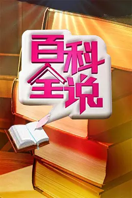 百科全说 第一季第20091210期