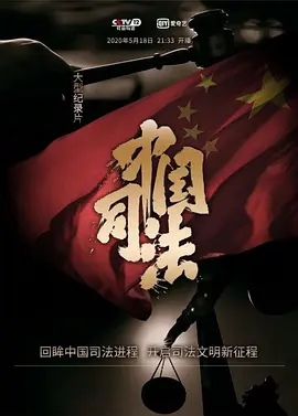 中国司法第01集