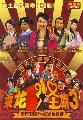 乘龙怪婿第三季第49-50集