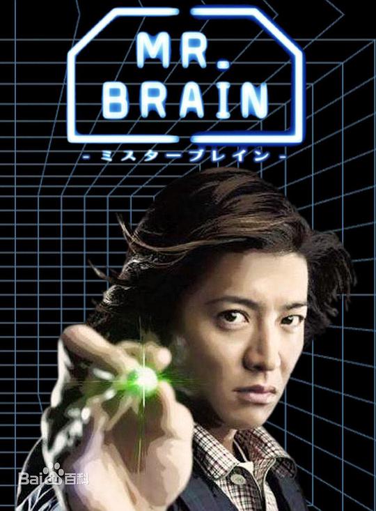 脑神探 MR. BRAIN(全集)