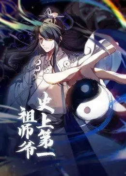 史上第一祖师爷第01集