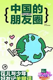 花儿与少年·好友记第20240430期