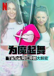 为魔起舞：TikTok 网红异教大解密第01集