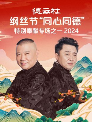 德云社纲丝节“同心同德”之特别奉献专场之一 2024第03期