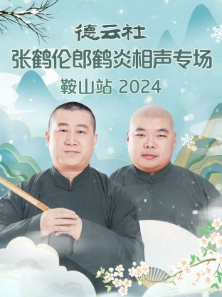 德云社张鹤伦郎鹤炎相声专场鞍山站 2024第01期