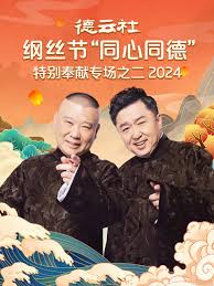 德云社纲丝节“同心同德”之特别奉献专场之二 2024第07期