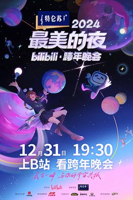 2024最美的夜 bilibili跨年晚会先导片