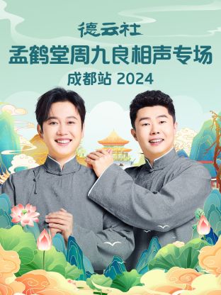 德云社孟鹤堂周九良相声专场成都站 2024第06期