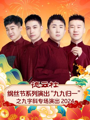 德云社纲丝节系列演出“九九归一”之九字科专场演出 2024第06期