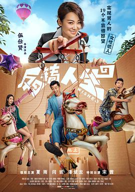 反转人生(2017)